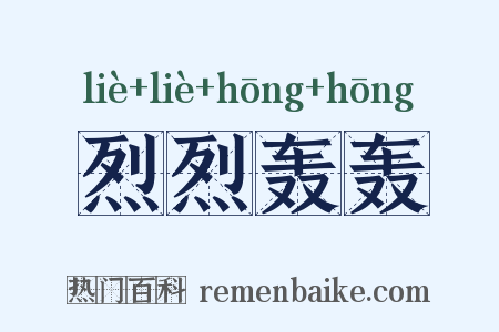烈烈轰轰是什么意思的图片